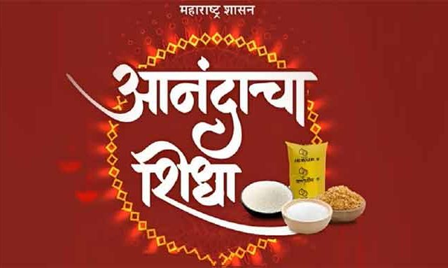 Anandacha Shidha : 'आनंदाचा शिधा' लांबणीवर! आचारसंहितेमुळे लाभार्थी वंचित