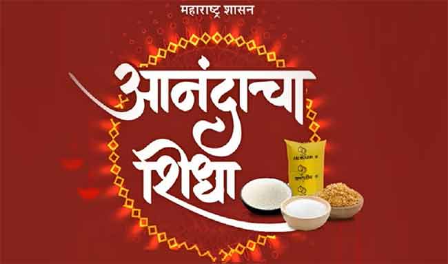Anandacha Shidha : निवडणूक आचारसंहितेतही मिळणार आनंदाचा शिधा!