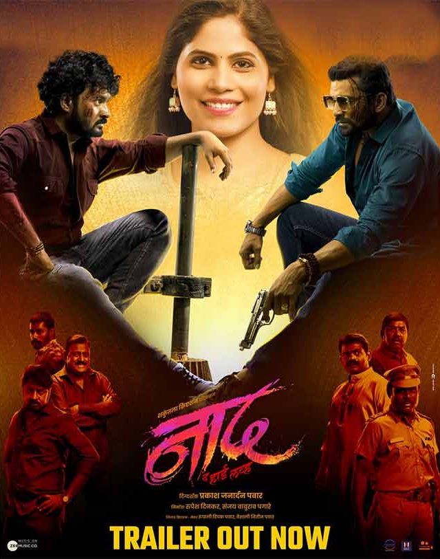 Naad The Hard Love : 'नाद' चित्रपटाचा अ‍ॅक्शनपॅक्ड ट्रेलर प्रेक्षकांच्या भेटीला!