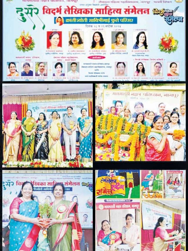 ‘संत्रानगरी नागपूरमध्ये दिमाखदार  दुसरे विदर्भ’ लेखिका साहित्य संमेलन