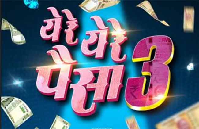 Ye re ye re Paisa 3 : “ये रे ये रे पैसा ३” नव्या वर्षाची सुरुवात गाजवणार!