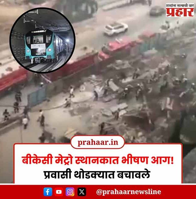 BKC Fire : बीकेसी मेट्रो स्थानकात भीषण आग!