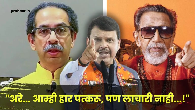 “अरे… आम्ही हार पत्करू, पण लाचारी नाही…!”; बाळासाहेबांचं नाव घेत फडणवीसांचा उद्धव ठाकरेंवर घणाघात
