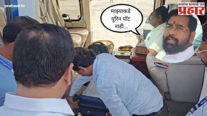 Eknath Shinde : बाईईई काय प्रकार! मुख्यमंत्री एकनाथ शिंदेंच्या बॅगची झडती; बॅगेत कपडे आहेत, युरीन पॉट नाही...