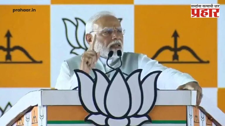 PM Narendra Modi : “काँग्रेसने गरिबांना लुटलं! आणि आता…”, पंतप्रधान मोदींचा विरोधकांवर घणाघात