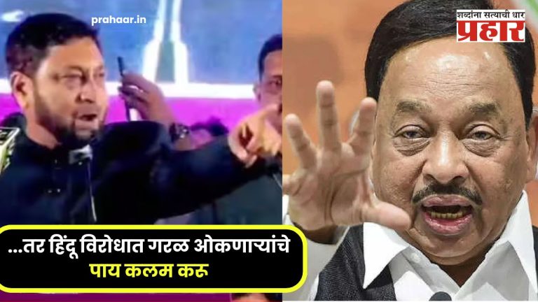 तर हिंदू विरोधात गरळ ओकणाऱ्यांचे पाय कलम करू
