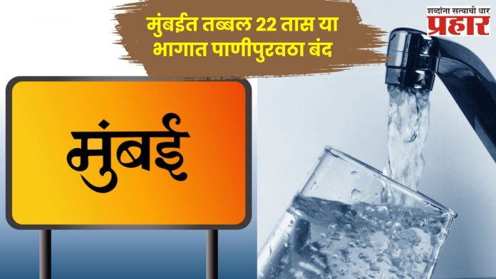 Mumbai Water Cut : मुंबईकरांनो पाणी जपून वापरा! मुंबईत दोन दिवस या भागातील पाणीपुरवठा राहणार बंद;