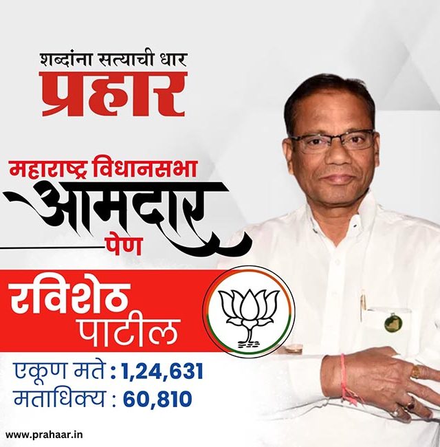 Ravisheth Patil : पेणमध्ये भाजपाचे कमळ फूलले; रविशेठ पाटील यांचा विक्रमी मतांनी विजय