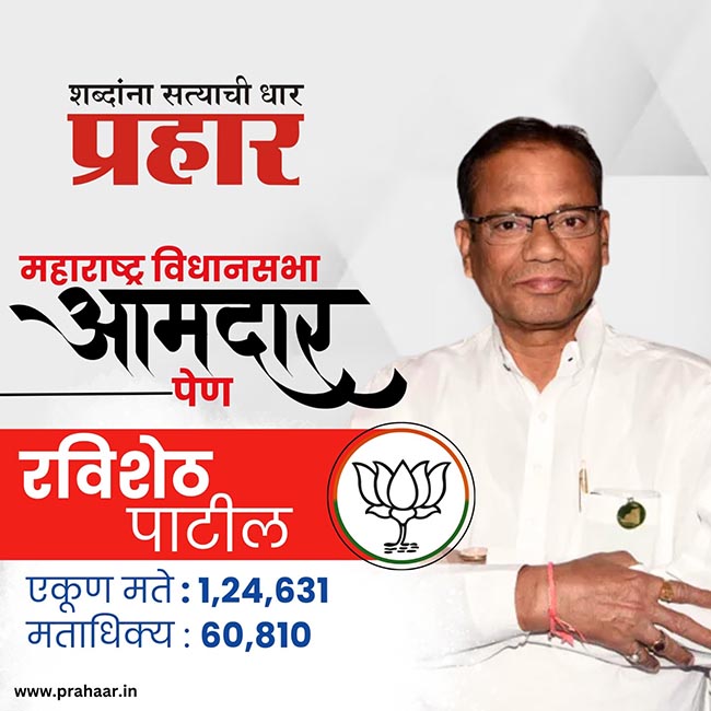 Ravisheth Patil : पेणमध्ये भाजपाचे कमळ फूलले; रविशेठ पाटील यांचा विक्रमी मतांनी विजय
