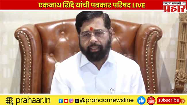 Eknath Shinde : मोदी-शाहांनी घेतलेला निर्णय आम्हाला मान्य – एकनाथ शिंदे