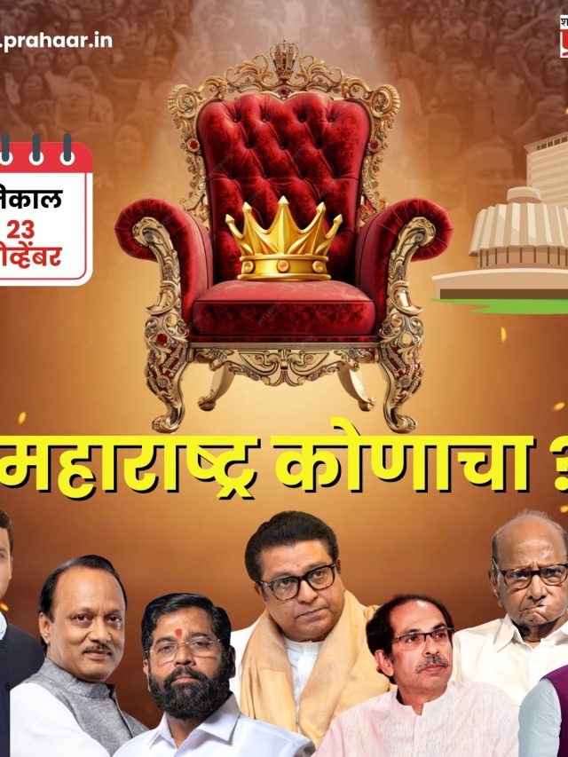 Maharashtra Assembly Election : नेत्यांचा विश्वास खरा ठरणार कि अतिआत्मविश्वास नडणार!