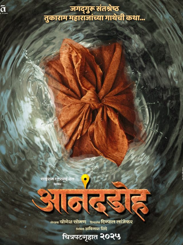 जगद्गुरु संतश्रेष्ठ तुकाराम महाराज यांच्या अभंग गाथेवरील ‘आनंदडोह’ चित्रपटाची घोषणा