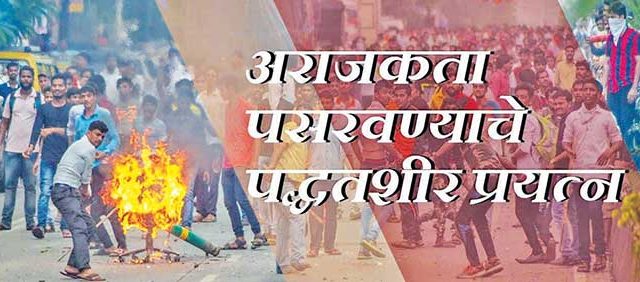 अराजकता  पसरवण्याचे  पद्धतशीर प्रयत्न