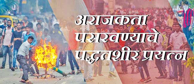 अराजकता  पसरवण्याचे  पद्धतशीर प्रयत्न