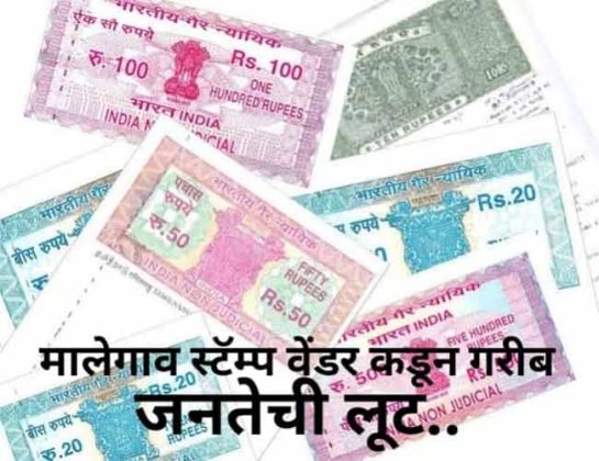 Malegaon News : मालेगाव शहरातील स्टॅम्प वेंडरकडून जनतेची व शासनाची शेकडो कोटींची फसवणूक