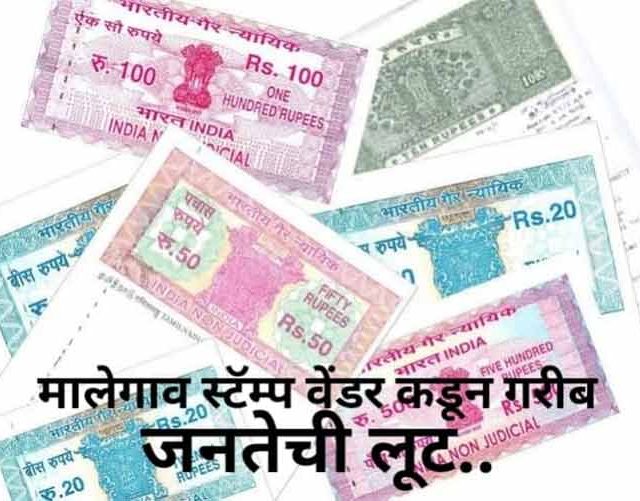 Malegaon News : मालेगाव शहरातील स्टॅम्प वेंडरकडून जनतेची व शासनाची शेकडो कोटींची फसवणूक