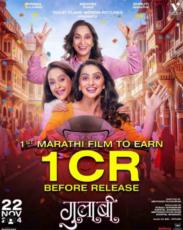 Movie : 'गुलाबी’ सिनेमाने प्रदर्शनापूर्वीच रचला इतिहास, कमावले तब्बल इतके कोटी