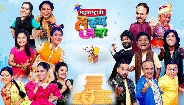 'महाराष्ट्राची हास्यजत्रा'पुन्हा येतेय खळखळून हसवायला!