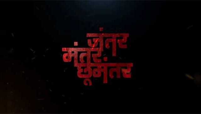 'जंतर मंतर छूमंतर' १० जानेवारीला होणार सर्वत्र प्रदर्शित