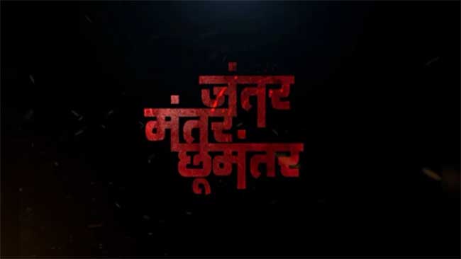 ‘जंतर मंतर छूमंतर’ १० जानेवारीला होणार सर्वत्र प्रदर्शित