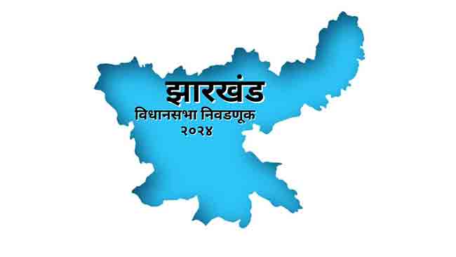 Jharkhand Election Result 2024: झारखंडमध्ये पुन्हा हेमंत सोरेन! इंडिया आघाडीला ५० जागांवर आघाडी