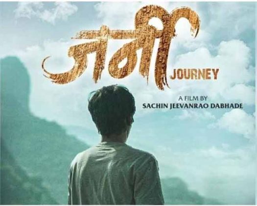 अनपेक्षित प्रवासाची कथा उलगडणाऱ्या ‘जर्नी’ चित्रपटाचा थरारक ट्रेलर प्रदर्शित