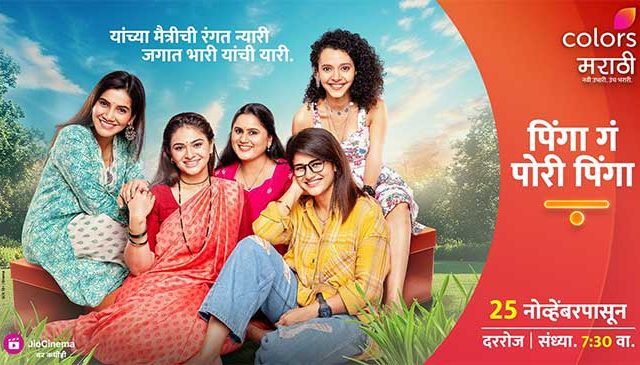 Pinga G Pori Pinga: प्रत्येक महिलेच्या मनाचा आरसा दाखवणारी 'पिंगा गं पोरी पिंगा'