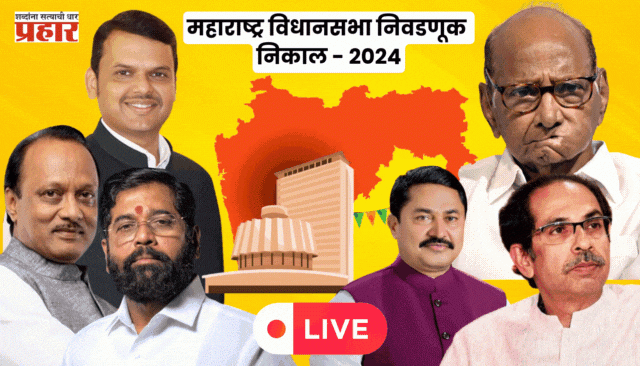 assembly election result : महाराष्ट्र विधानसभा निवडणूक-२०२४ पक्षनिहाय कोणाला किती जागा