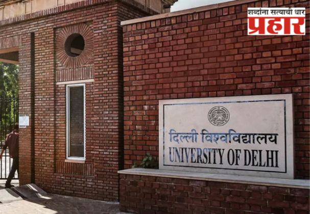 DU : दिल्ली विद्यापीठात हिंदू धर्मावर पीएच डी करण्याची संधी