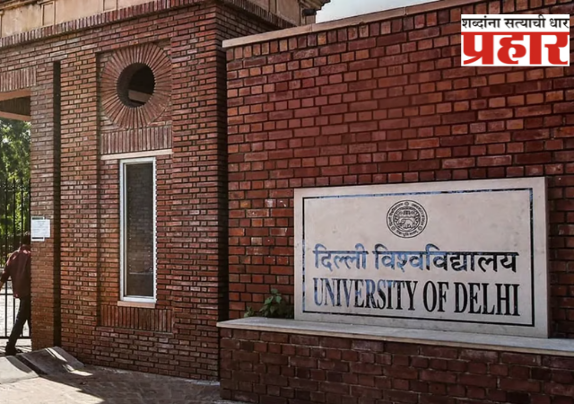 DU : दिल्ली विद्यापीठात हिंदू धर्मावर पीएच डी करण्याची संधी