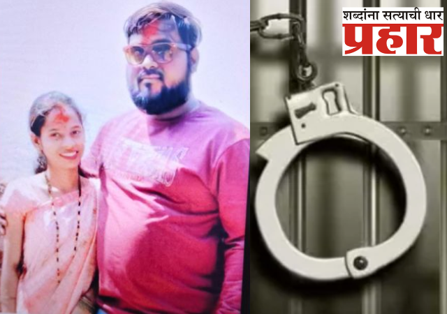 Kalyan Crime : आरोपी विशालने पत्नीच्या मदतीने लावली मृतदेहाची विल्हेवाट