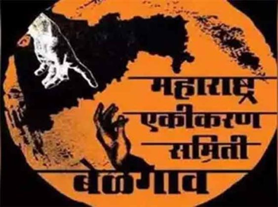 Karnataka Marathi Mahamelava : बेळगावातील एकीकरण समितीचा महामेळाव्यात महाराष्ट्रातील नेत्यांना बंदी!