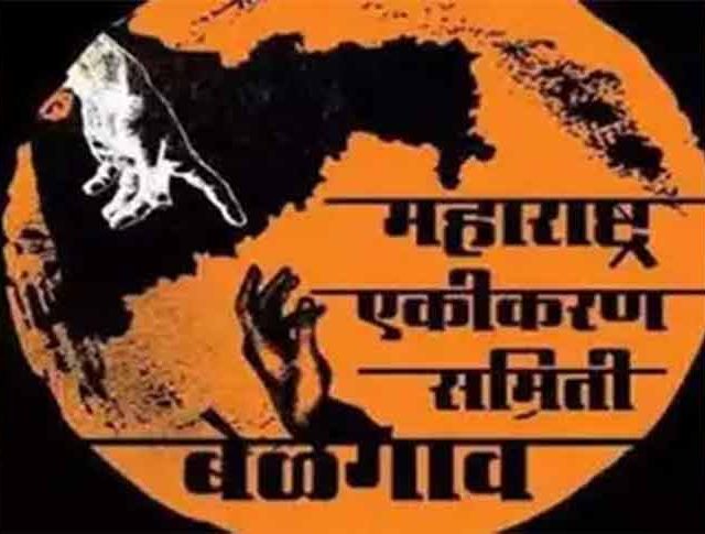 Karnataka Marathi Mahamelava : बेळगावातील एकीकरण समितीचा महामेळाव्यात महाराष्ट्रातील नेत्यांना बंदी!