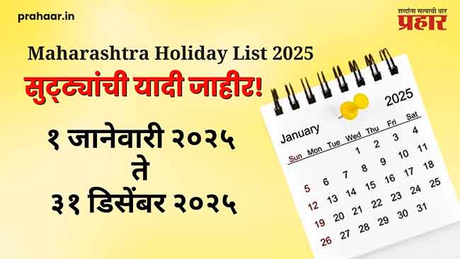 Maharashtra Holiday List 2025