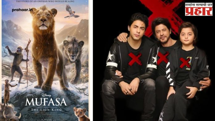 Mufasa : ‘मुफासा द लायन किंग’चे ॲडव्हान्स बुकिंग सुरू; किंगखानसह दोन्ही मुलांचा आवाज घुमणार