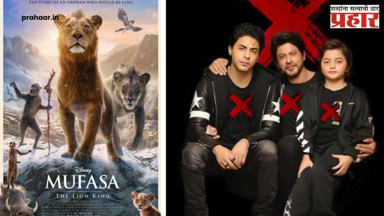 Mufasa : ‘मुफासा द लायन किंग’चे ॲडव्हान्स बुकिंग सुरू; किंगखानसह दोन्ही मुलांचा आवाज घुमणार