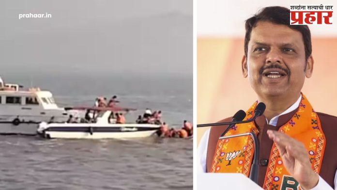 Mumbai Boat Accident : गेटवेच्या घटनेवर मुख्यमंत्री फडणवीसांचे मदतीचे आश्वासन