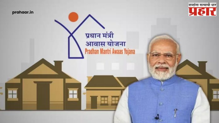PM Awas Yojana : पंतप्रधान आवास योजनेतून महाराष्ट्रात होणार २० लाख घरे