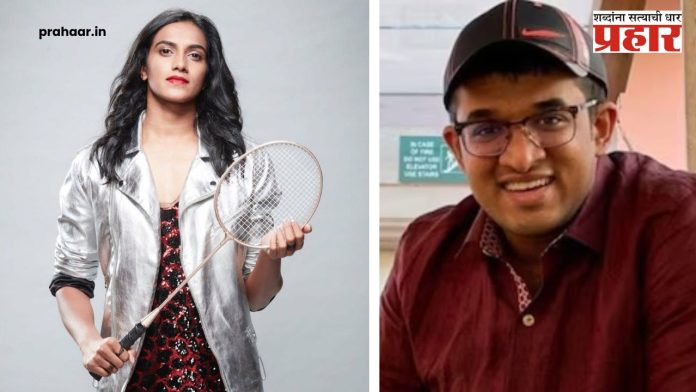 PV Sindhu : पी.व्ही. सिंधू चढणार बोहोल्यावर! होणारा नवरा आहे तरी कोण ?