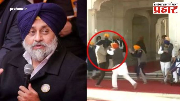 Sukhbir Singh Badal : मोठी बातमी! सुवर्ण मंदिराच्या गेटवर सुखबीर बादल यांच्यावर गोळीबार!