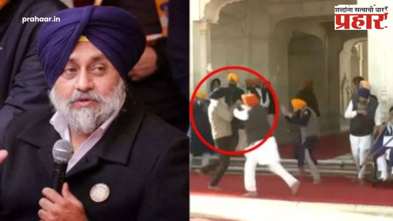Sukhbir Singh Badal : मोठी बातमी! सुवर्ण मंदिराच्या गेटवर सुखबीर बादल यांच्यावर गोळीबार!