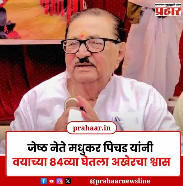 ज्येष्ठ नेते मधुकर पिचड कालवश, वयाच्या ८४व्या वर्षी घेतला अखेरचा श्वास