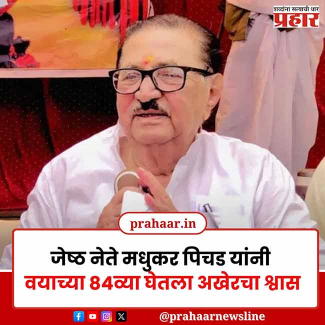 ज्येष्ठ नेते मधुकर पिचड कालवश, वयाच्या ८४व्या वर्षी घेतला अखेरचा श्वास