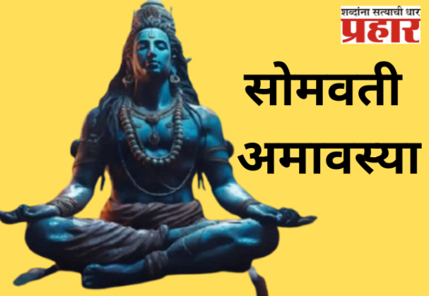 वर्षातील शेवटच्या सोमवती अमावस्येला काय करावे आणि काय करू नये ?