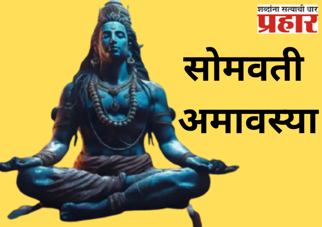 वर्षातील शेवटच्या सोमवती अमावस्येला काय करावे आणि काय करू नये ?