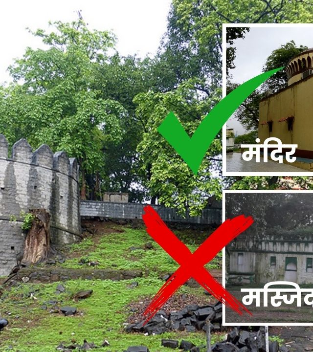 Durgadi Fort : तिथे मशीद नव्हे तर मंदिरच होते, आहे आणि रहाणार! नव्या सरकारचा पहिला पायगुण!