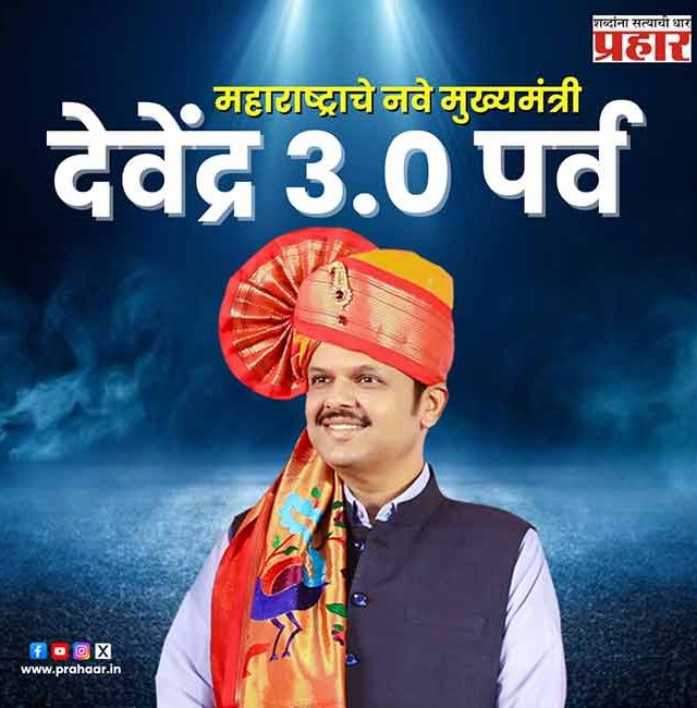 Maharashtra CM Oath Ceremony : राज्यात देवेंद्रपर्व सुरु!