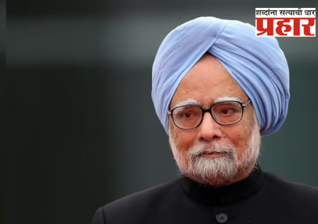 Dr. Manmohan Singh : एक ‘अर्थपर्व’ लयाला