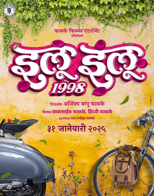 आठवणीतल्या पहिल्या प्रेमाची गोष्ट ‘इलू इलू’