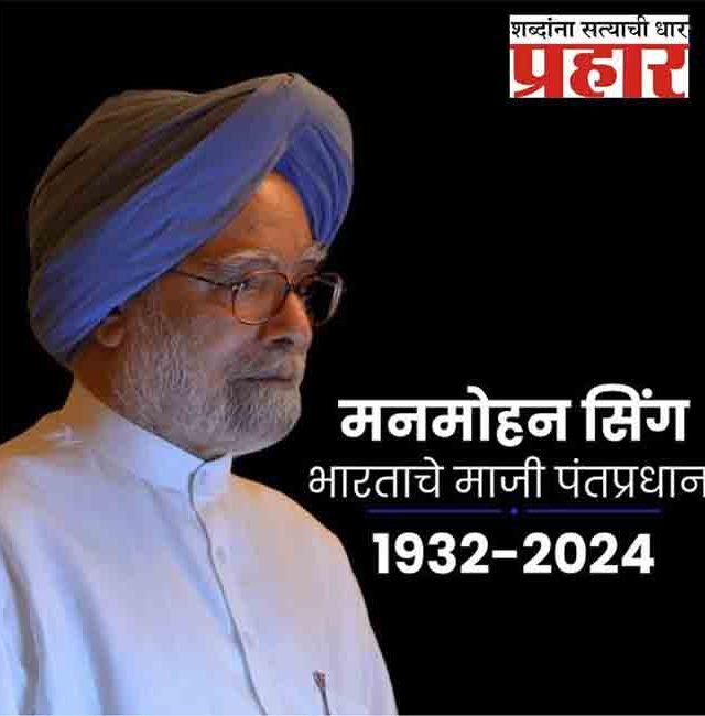Manmohan Singh: अर्थव्यवस्थेचा 'सरदार' हरपला, देशात ७ दिवसांचा राष्ट्रीय दुखवटा जाहीर